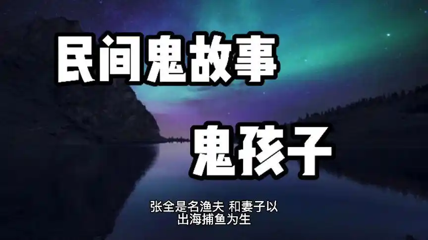民间鬼故事-鬼孩子
