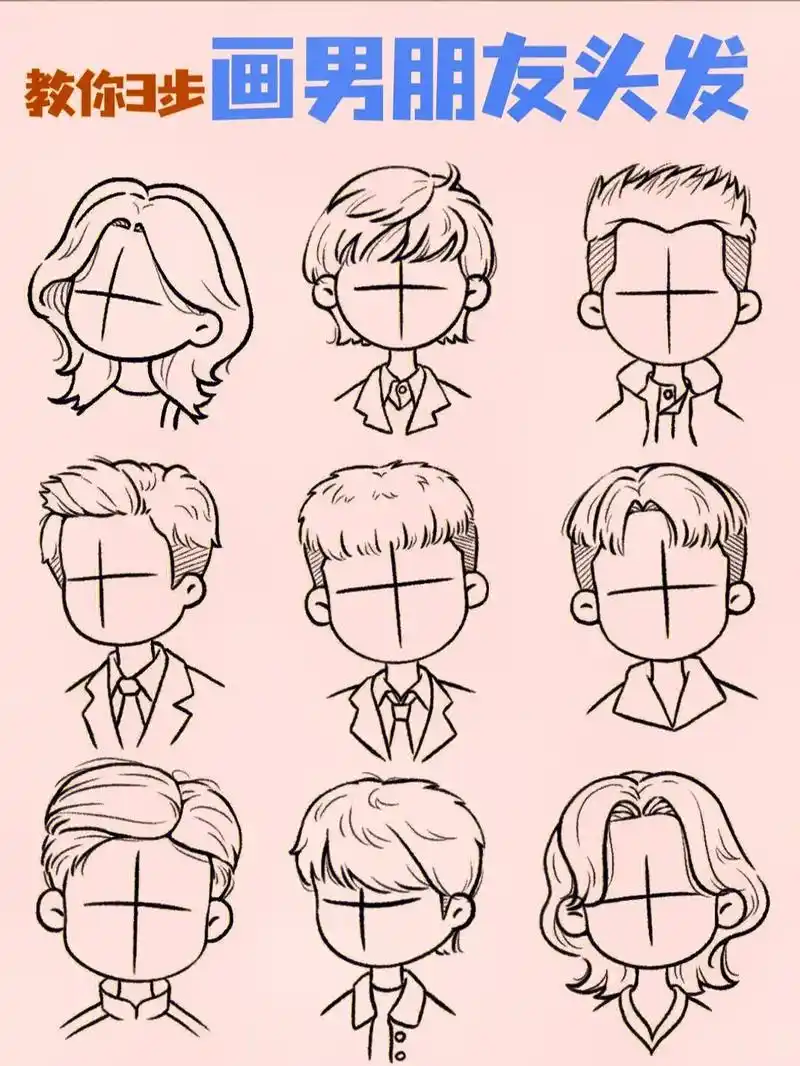 三步教你画出男友头发