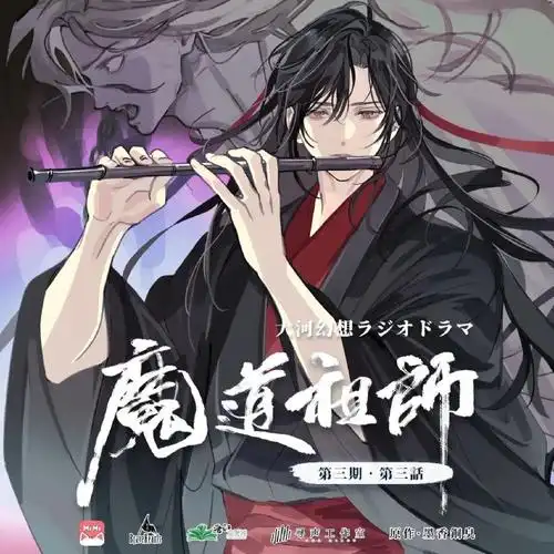 蓝忘机魏无羡天生一对#魔道祖师日语广播剧 第三季(上)第三集海报公开