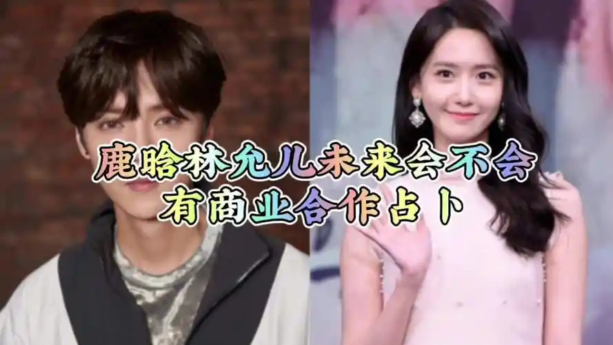 塔罗占卜:鹿晗林允儿未来会不会有商业合作