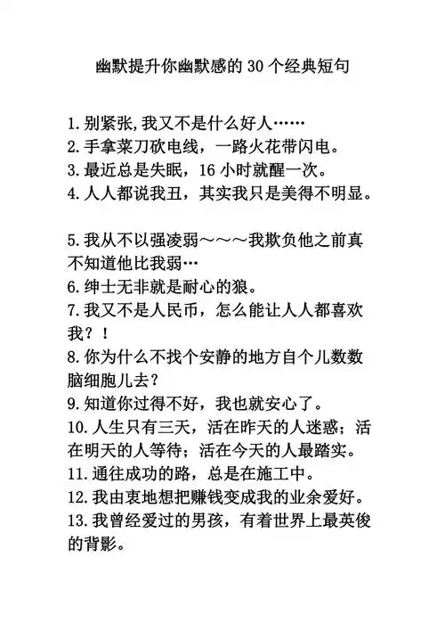 幽默提升你幽默感的30个经典短句