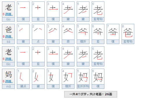 老爸老妈这四个字有多少笔画