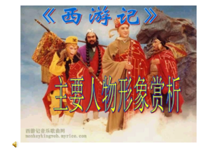 《西游记主要人物赏析.ppt