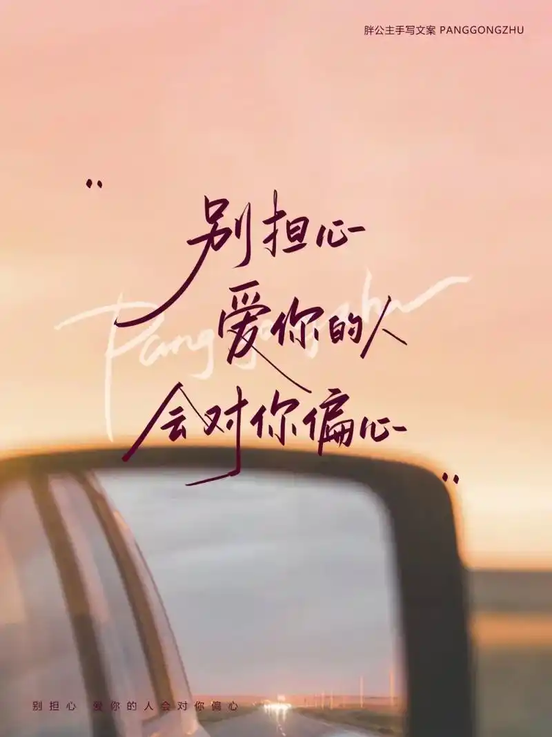 别担心 爱你的人会对你偏心.#手写文字 #文案 #文字短句  - 抖音