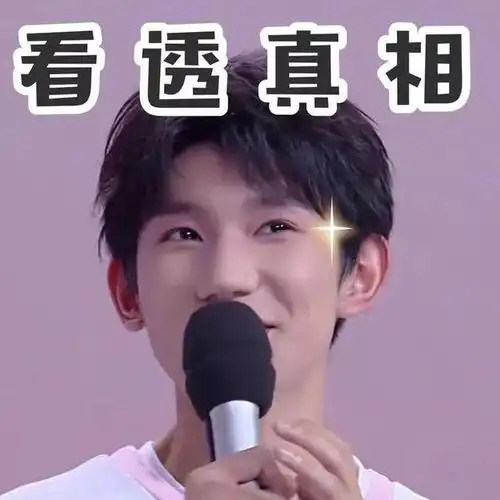 王源搞笑表情包:来自于王可爱的"威胁",他说他永远是对的