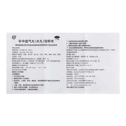 同仁堂补中益气丸水丸6g18袋盒脾胃虚弱中气下陷泻泄体倦乏力少腹胀