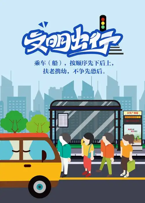文明创城海报文明出行
