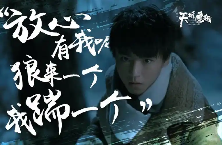 tfboys王俊凯天坑鹰猎文字图片