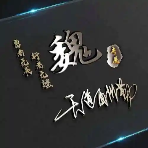 百家姓氏头像    天道酬勤行者无畏 勇者无疆