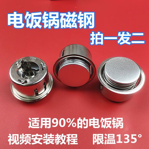 三角三角半球电饭锅配件美的电饭煲西施煲磁钢限温器内胆温控器