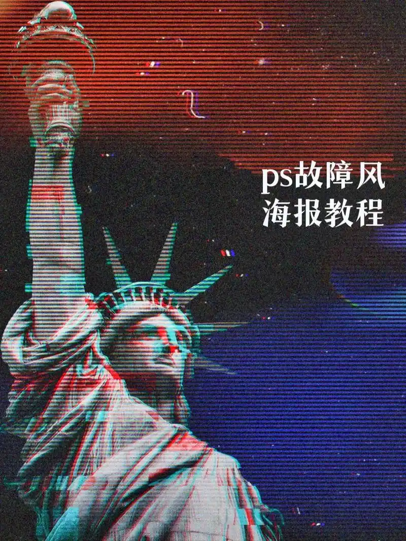 ps故障风海报教程#ps教程 #海报设计 #设计分享 #创作 - 抖音