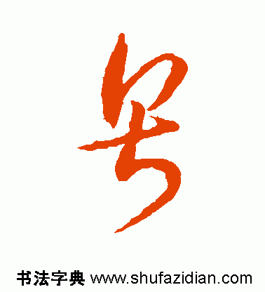 王羲之的楷体"粤"字,怎么写