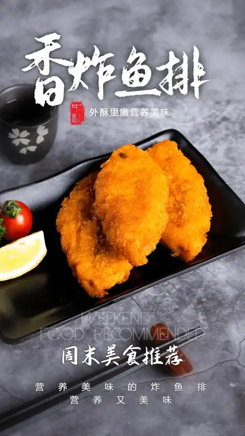 香炸鱼排美食摄影图海报