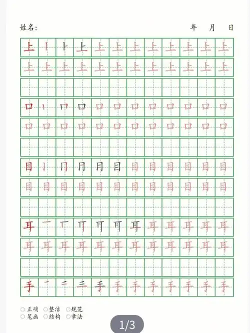 一年级笔顺字帖打卡第一天