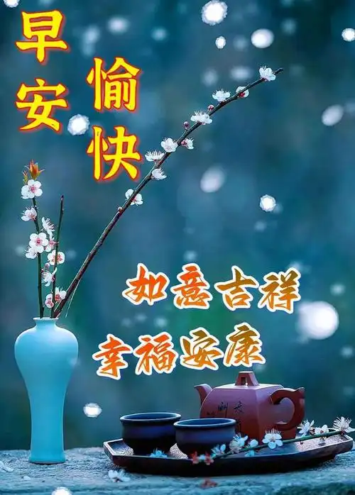 早安祝福图片带字带早上好问候语新的一天吉祥如意周二愉快