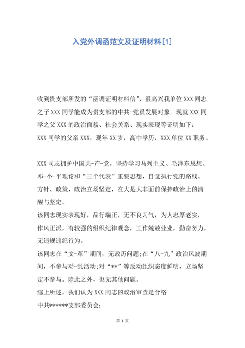 【入党申请书】入党外调函范文及证明材料.docx