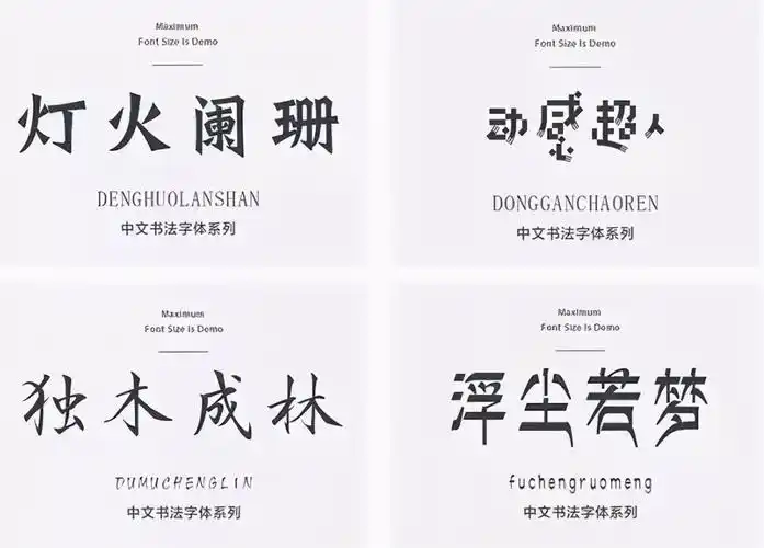 电脑字体种类大全图2020年设计师常用字体大全