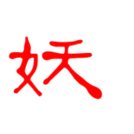 妖艺术字体妖头像妖笔顺妖同音同调字查询