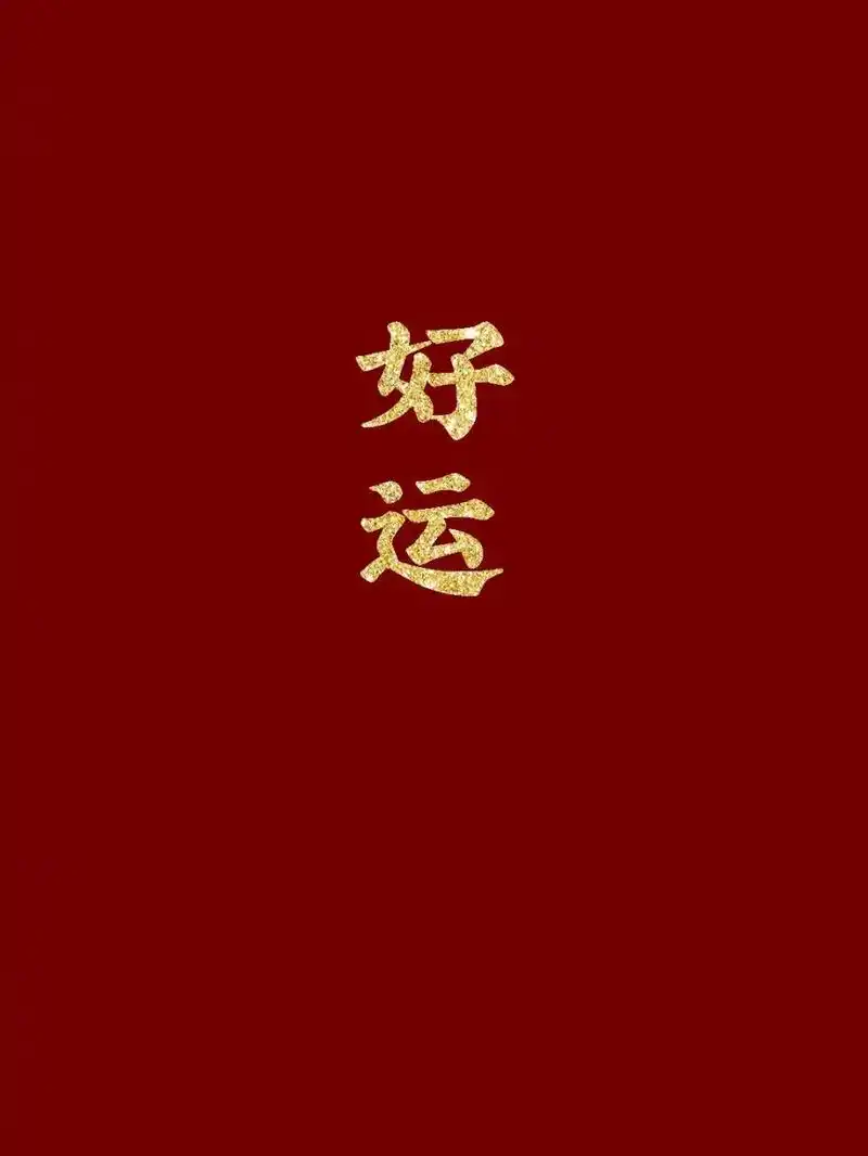 新年壁纸# #中国红壁纸# #正能量壁纸# #脱单壁纸# #暴瘦壁纸# #壁纸
