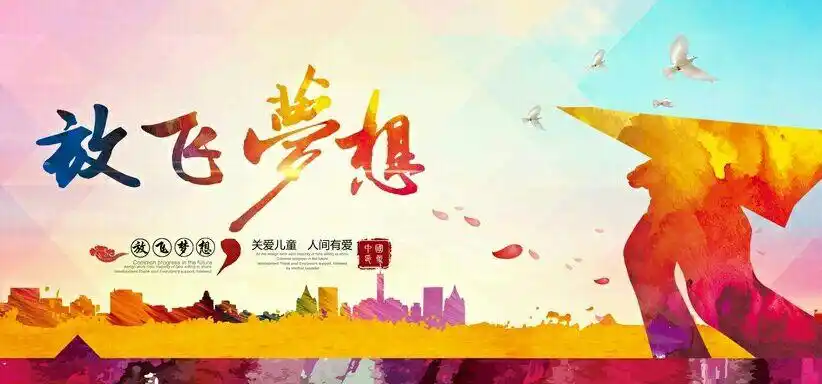 梦想是什么?梦想是对未来的期望,对未来的向往,对未来美好的追求.