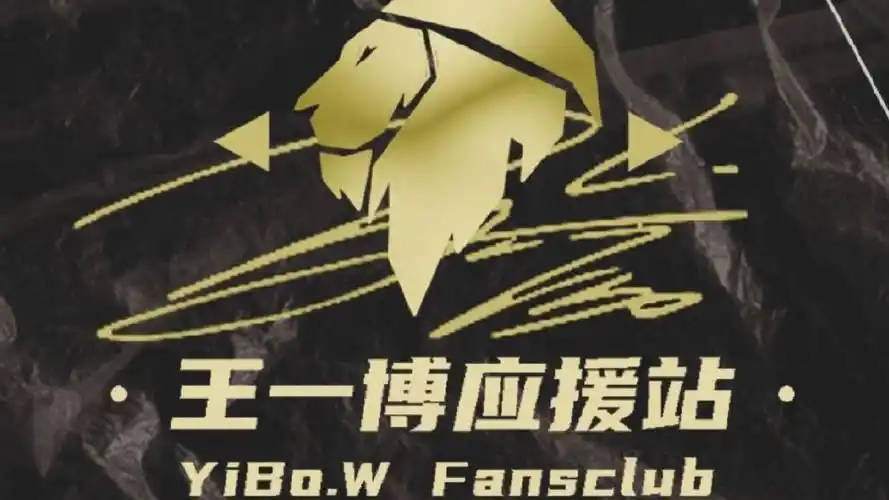 王一博应援站应援汇总 67