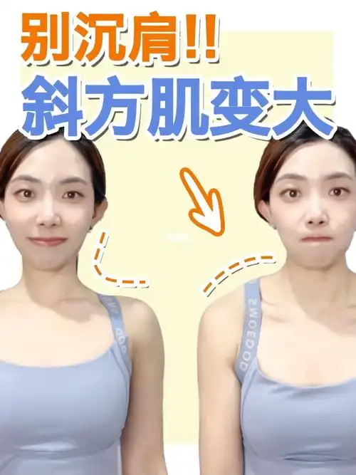 别乱沉肩小心斜方肌越沉越大09
