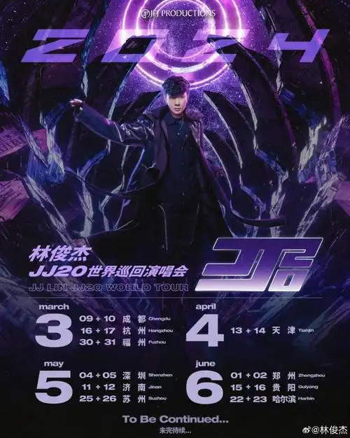 林俊杰演唱会海报