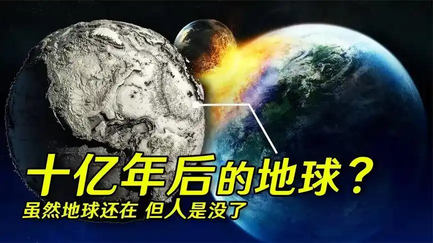 10亿年后的地球,可能会发生哪些变化?人类还存在么?