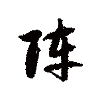 徐伯清的阵字草书字帖