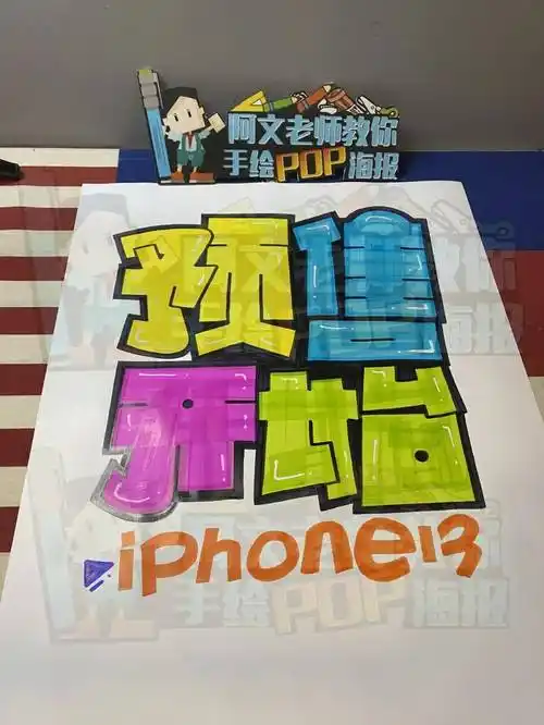 【d150】iphone13 手绘pop海报