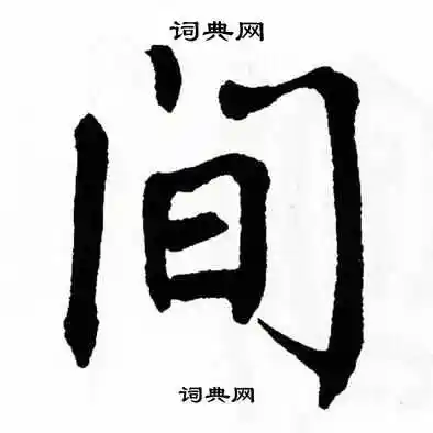 间楷书书法字典