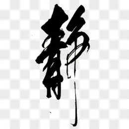 静字图片素材_免费静字png设计图片大全_图精灵