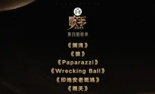 有两首周杰伦的歌!《歌手》第四期歌单公布