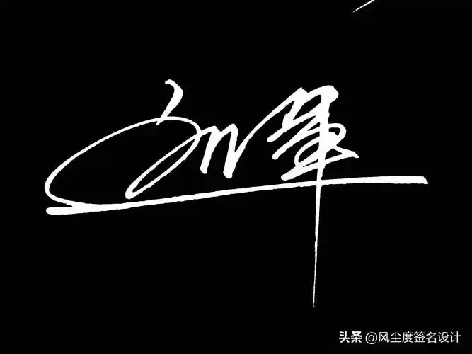 签名模板(艺术签名手写设计)_环球信息网