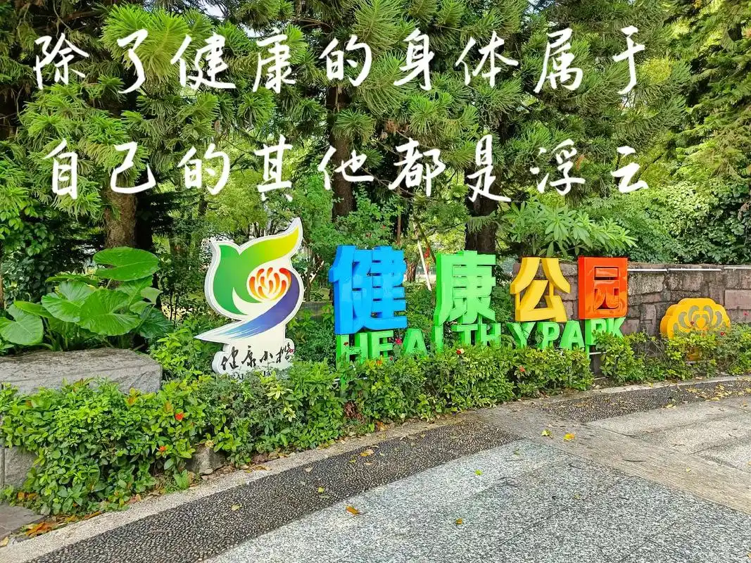 除了健康的身体是自己的其它都浮云……#现场实拍 在公园#散# - 抖音