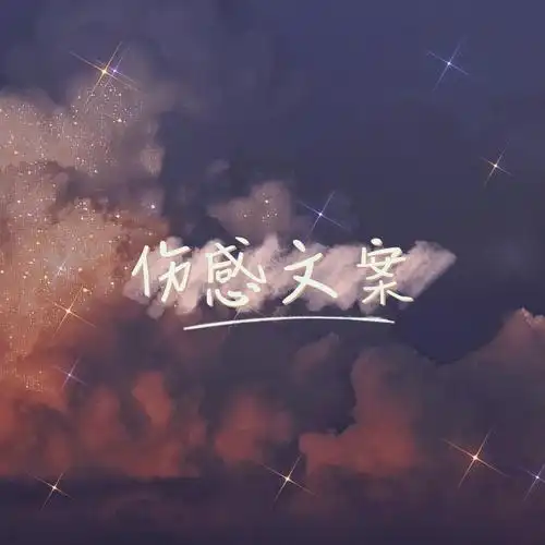 伤感文案扎心文案