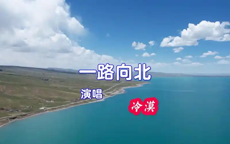 冷漠 - 一路向北