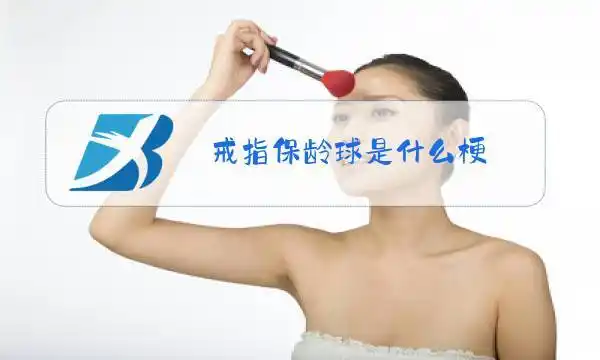 戒指保龄球是什么梗