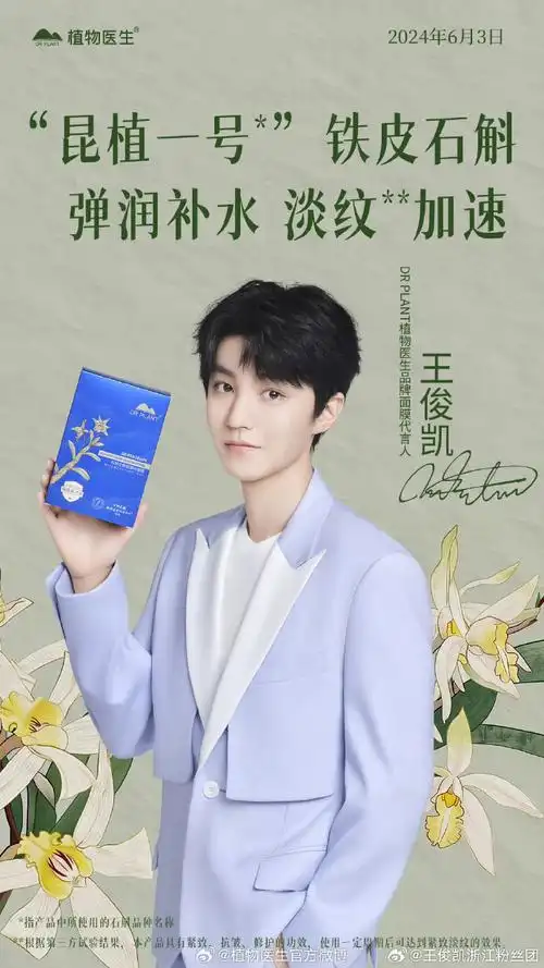 王俊凯植物医生品牌面膜代言人##王俊凯植物医生品牌面膜代言人
