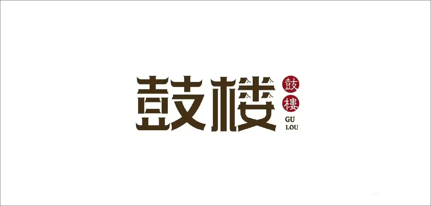 古风中式字体鼓楼logo原创设计.古风中式字体鼓楼logo原 - 抖音