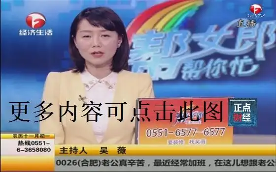 时长30分钟,每天在安徽电视台经济生活频道直播