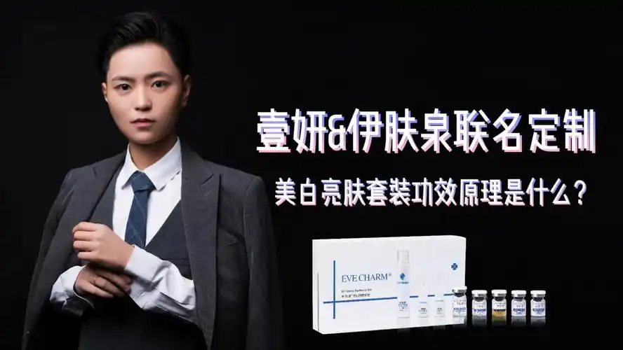 伊肤泉美白亮肤套组开启你的美白进阶之路