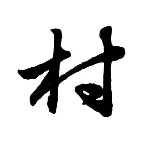 草书村字