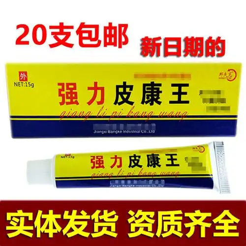 强力皮康王乳膏 15g邦夫克强力皮康王外用软膏新货支持一件代发