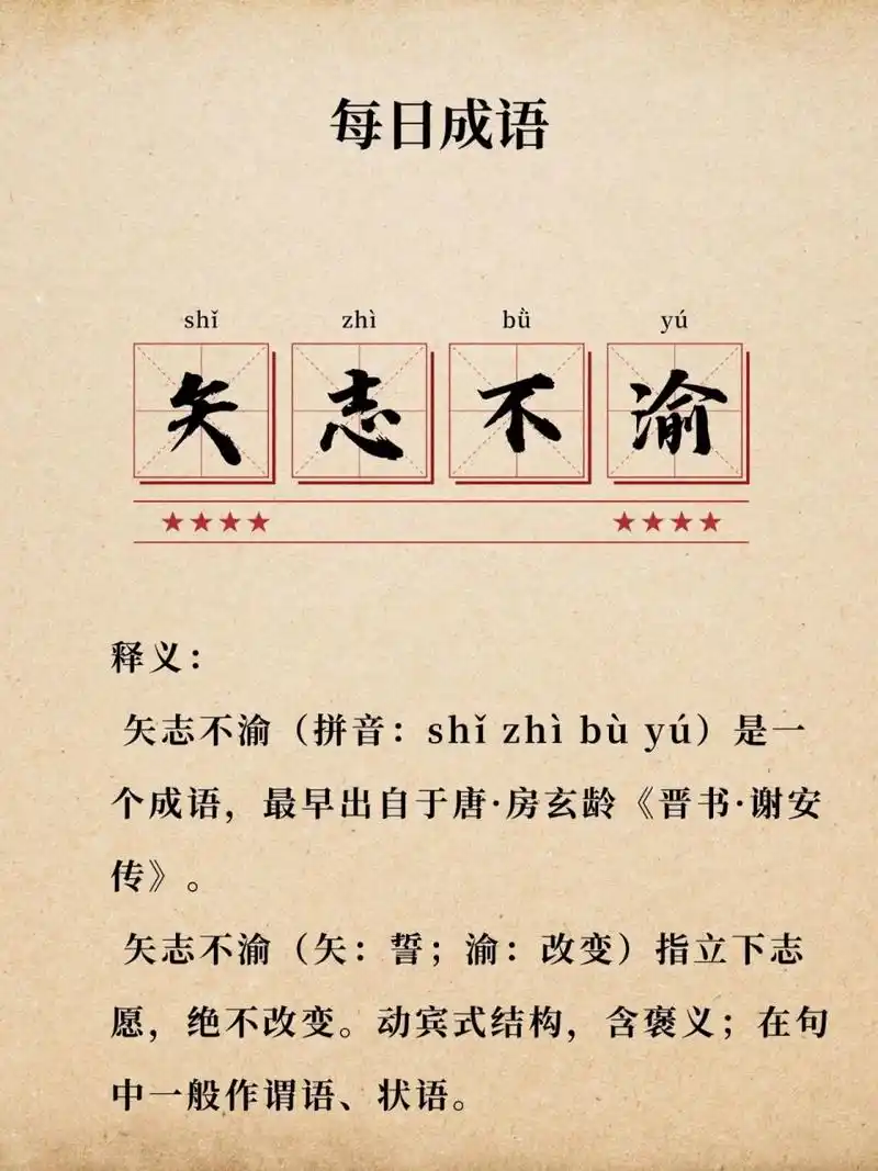 矢志不渝,意思多注意～每日成语 矢志不渝(拼音:shǐ zhì bù yú)是