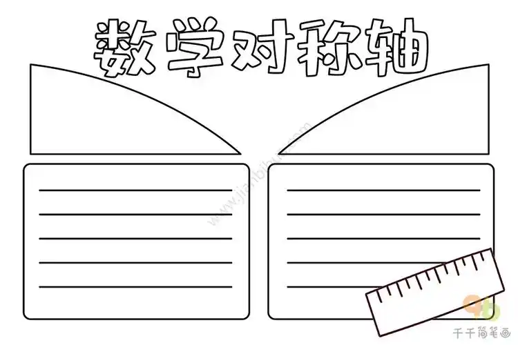 数学对称轴手抄报