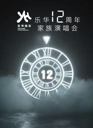 乐华12周年家族演唱会海报封面图