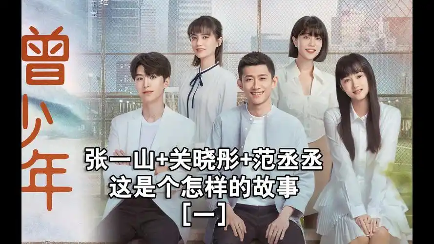 《曾少年》张一山 关晓彤 范丞丞 这是个怎样的故事