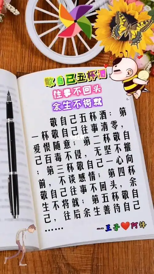 敬自己五杯酒王子78阿锋情感书单