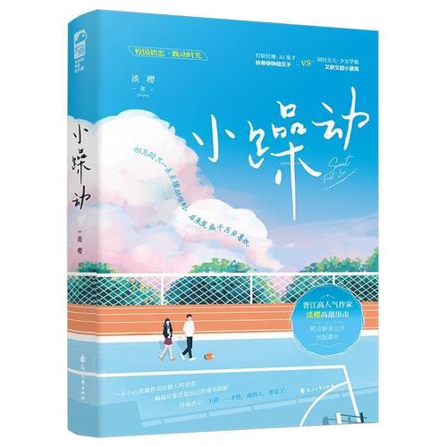 小躁动淡樱花山文艺出版社有限责任公司9787551159661 青春文学书籍